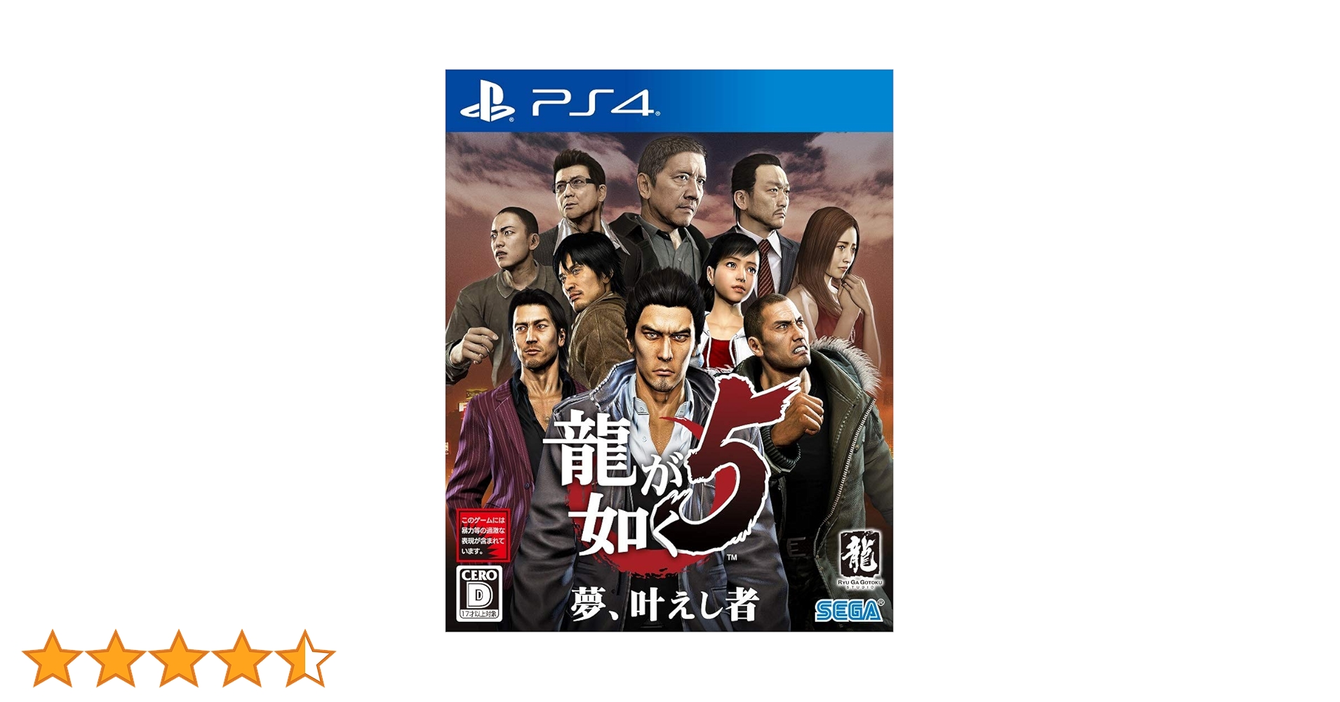 龍が如く5 夢、叶えし者 龍が如く5 夢、叶えし者 | ゲームタイトル | PlayStation (日本)